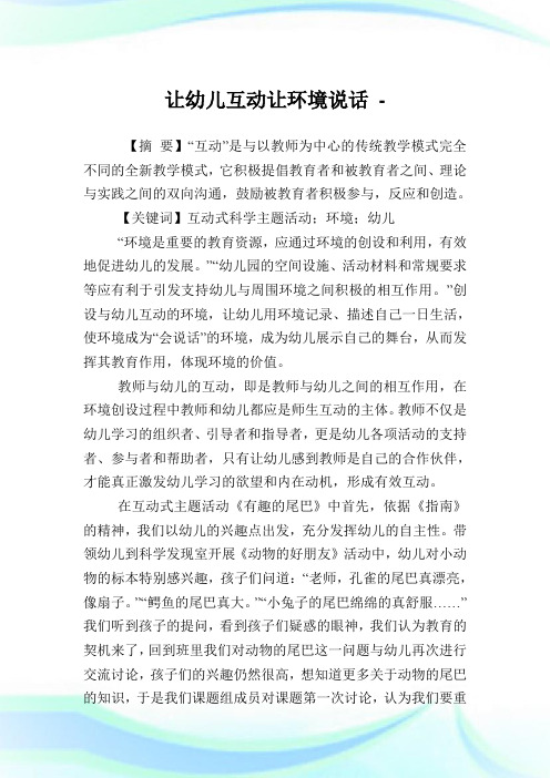 让幼儿互动让环境说话.doc