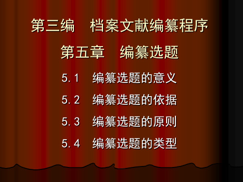 档案文献编纂学第五、六章(2010年)