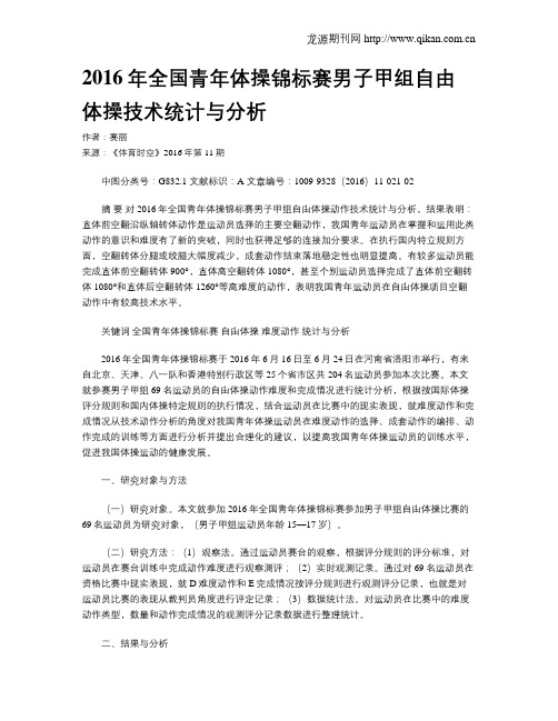 2016年全国青年体操锦标赛男子甲组自由体操技术统计与分析