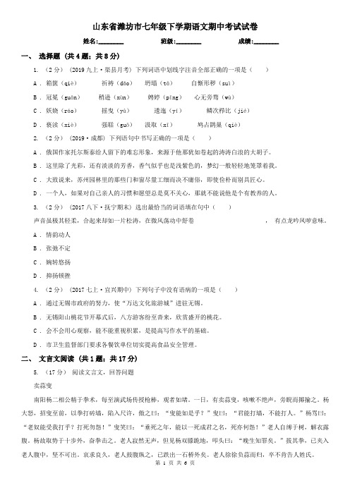 山东省潍坊市七年级下学期语文期中考试试卷