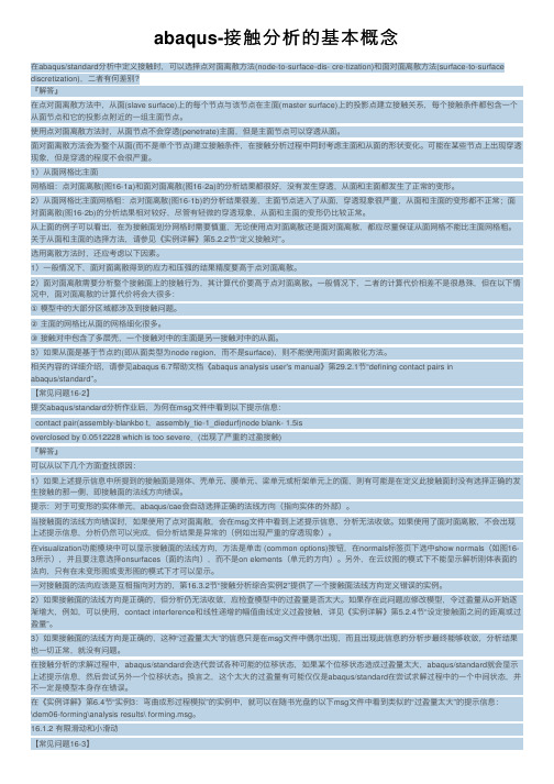 abaqus-接触分析的基本概念
