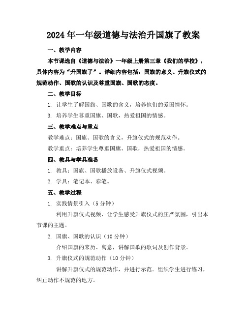 2024年一年级道德与法治升国旗了教案