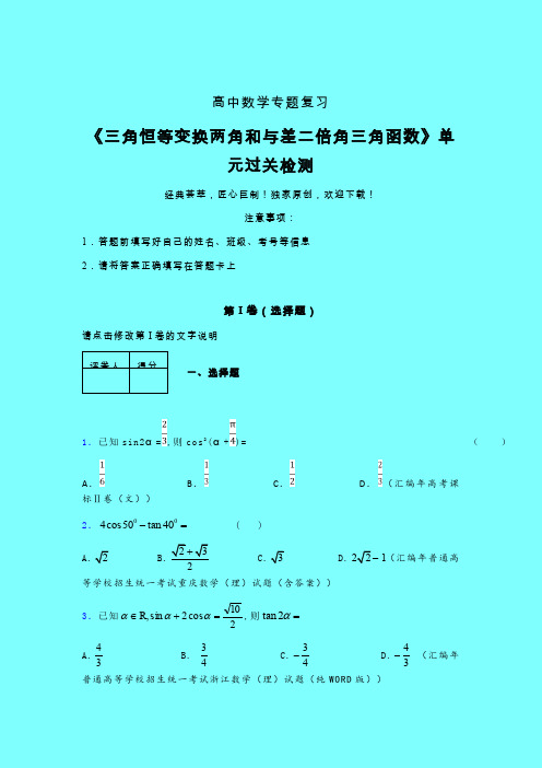 三角恒等变换两角和差二倍角三角函数章节综合学案练习(四)带答案新人教版高中数学名师一点通
