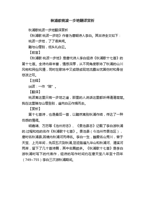 秋浦歌桃波一步地翻译赏析