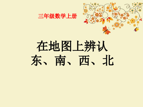 【优质课PPT】【名师推荐】部编小学获奖课件三年级上册《在地图上辨认东、南、西、北》PPT课件(优质课)