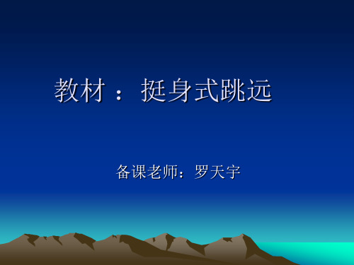 2.挺身式跳远