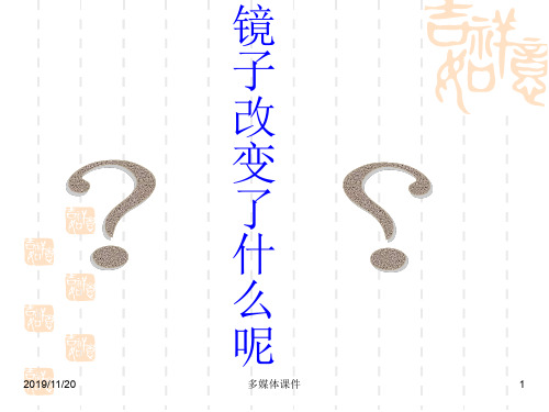 北师大版七年级下册7.5 镜子改变了什么  