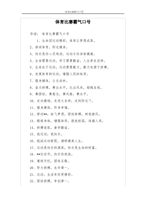 体育比赛霸气口号