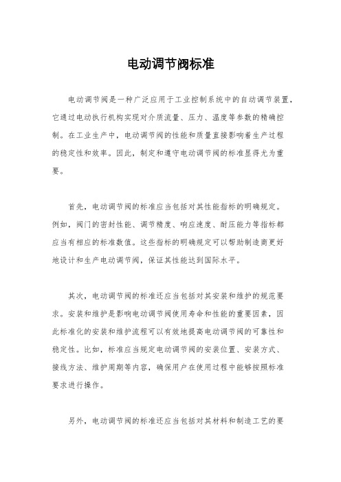 电动调节阀标准