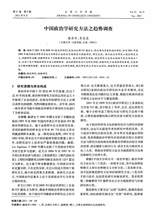 中国政治学研究方法之趋势调查
