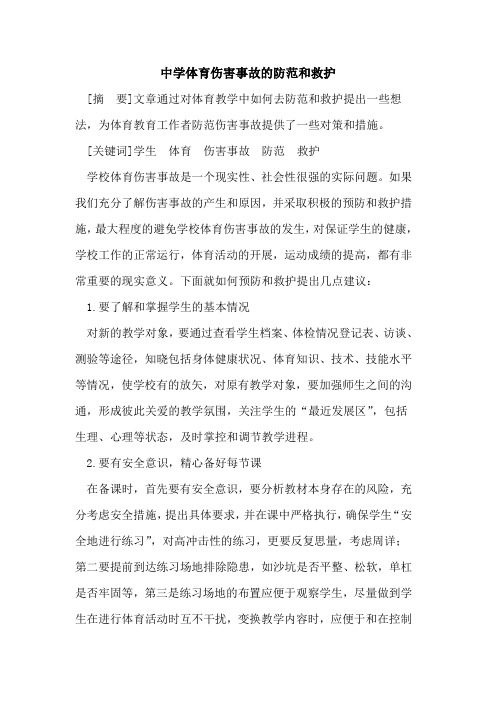 中学体育伤害事故防范和救护论文
