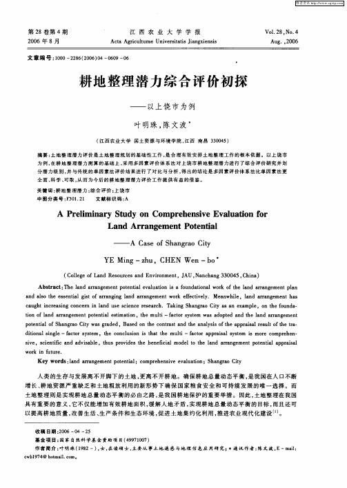耕地整理潜力综合评价初探——以上饶市为例
