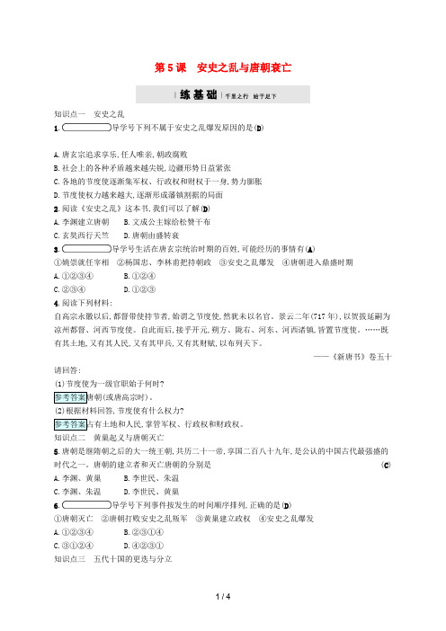 七年级历史下册第1单元第5课安史之乱与唐朝衰亡课后习题人教版