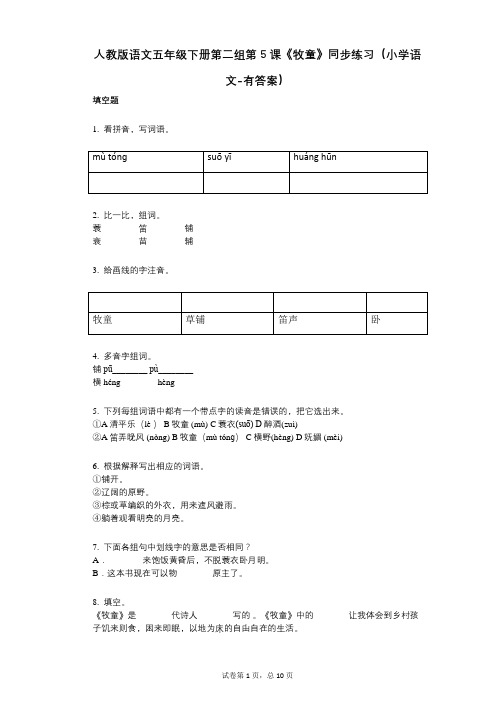 人教版语文五年级下册第二组第5课《牧童》同步练习(小学语文-有答案)