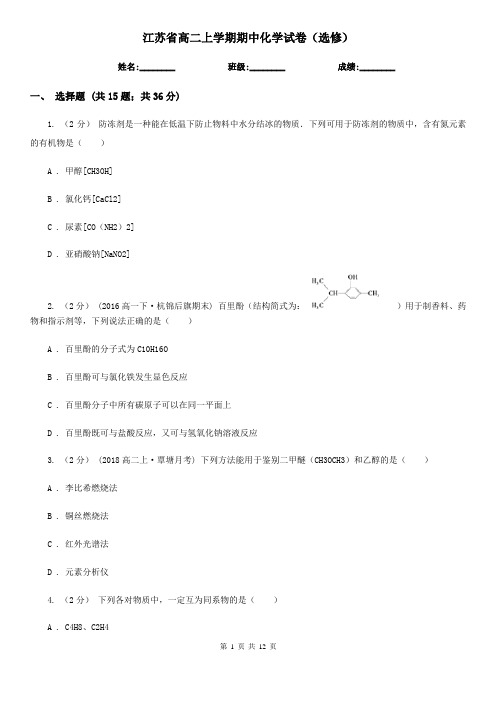 江苏省高二上学期期中化学试卷(选修)