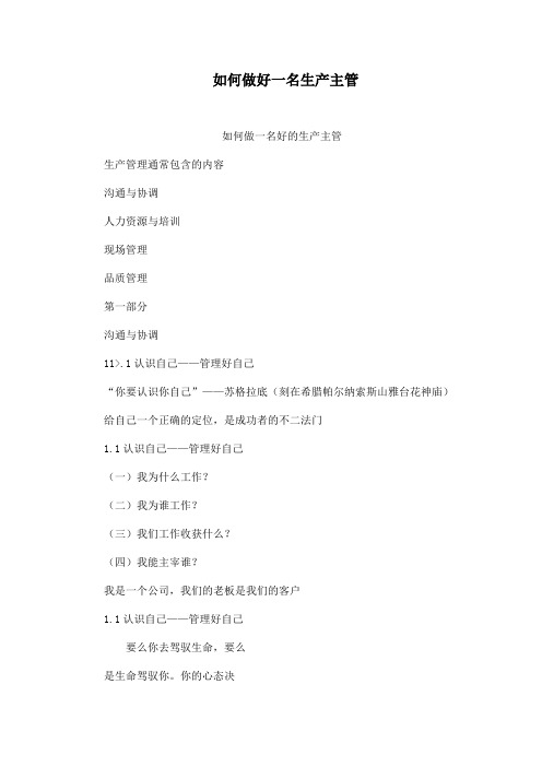 如何做好一名生产主管