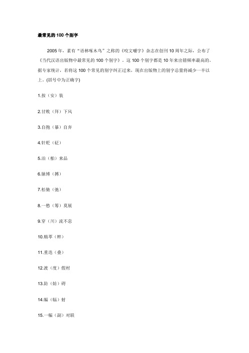 最常见的100个别字