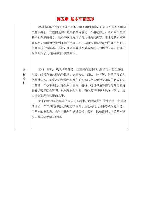 六年级数学下册 第五章 基本平面图形教学设计 鲁教版五四制