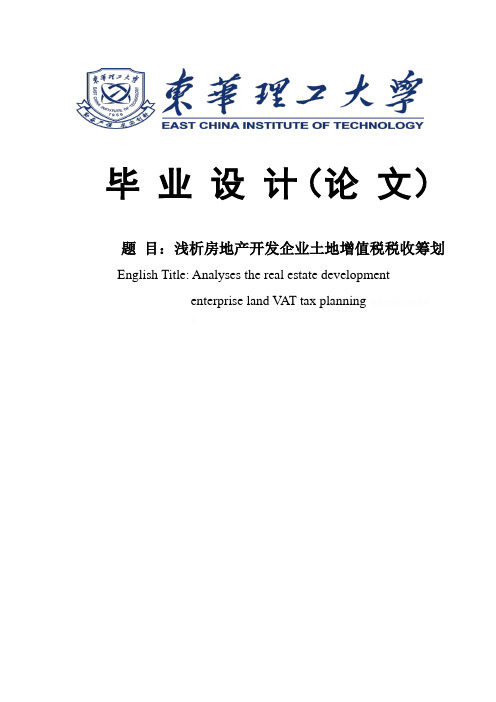 房地产开发企业土地增值税税收筹划浅析毕业论文