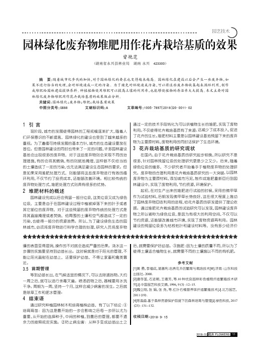 园林绿化废弃物堆肥用作花卉栽培基质的效果