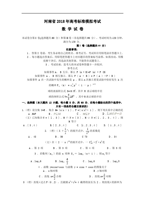 2018年高三最新 河南省2018年高考标准模拟考试数学 精品