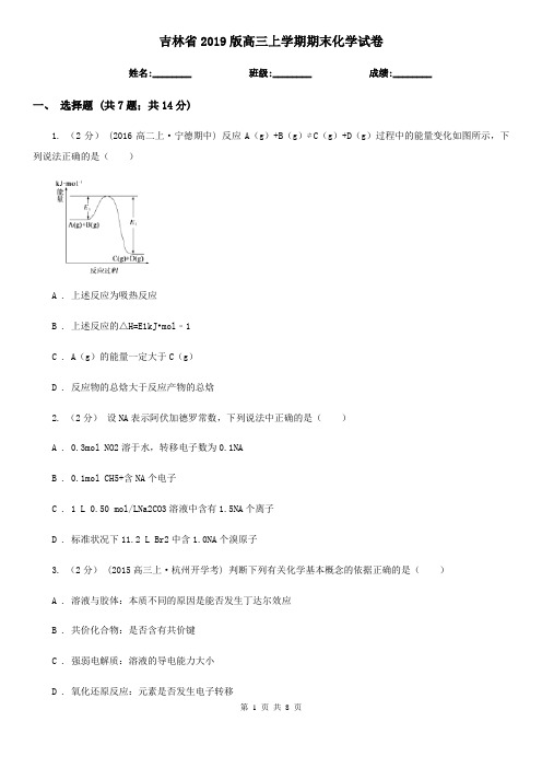 吉林省2019版高三上学期期末化学试卷