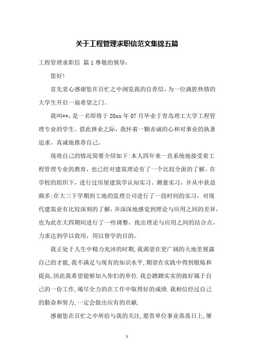 关于工程管理求职信范文集锦五篇
