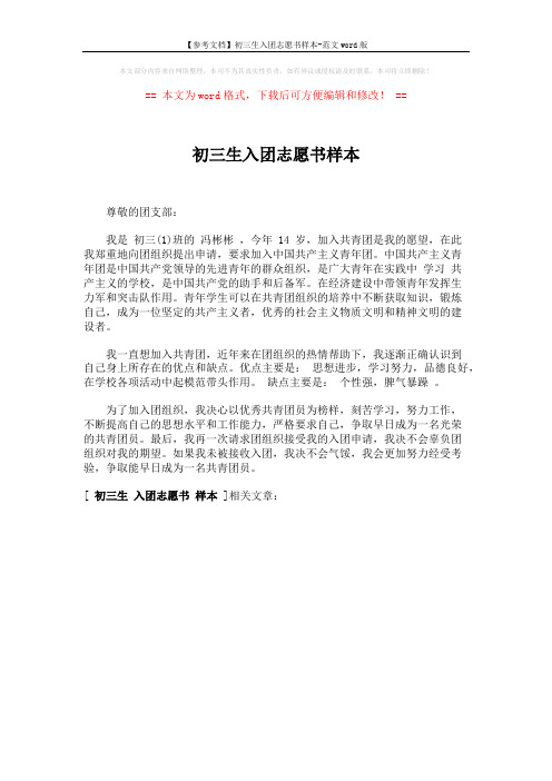 【参考文档】初三生入团志愿书样本-范文word版 (1页)