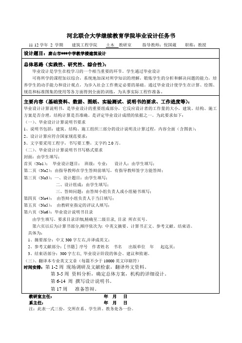 毕业设计任务书-唐山市某中学教学楼建筑设计-倪国葳