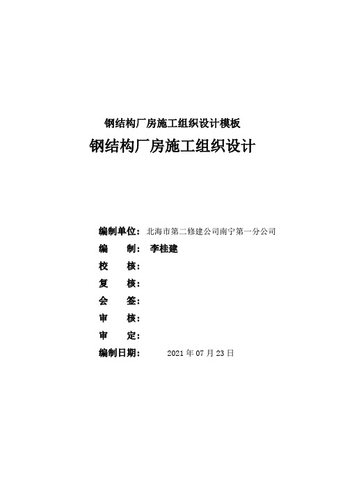 钢结构厂房施工组织设计模板