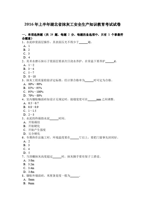 2016年上半年湖北省抹灰工安全生产知识教育考试试卷