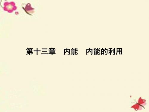 云南中考新突破(三年中考一年预测)中考物理二轮复习第1部分教材同步复习第13章内能内能的利用课件
