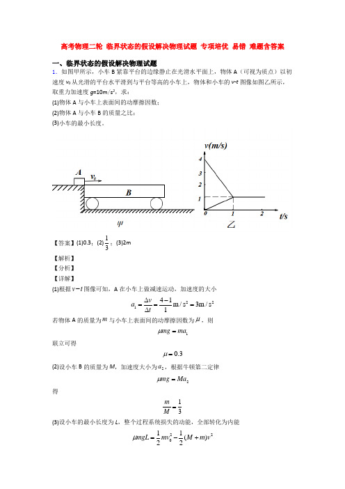 高考物理二轮 临界状态的假设解决物理试题 专项培优 易错 难题含答案