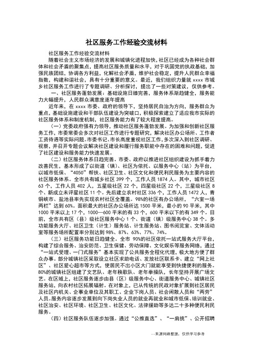 社区服务工作经验交流材料_1