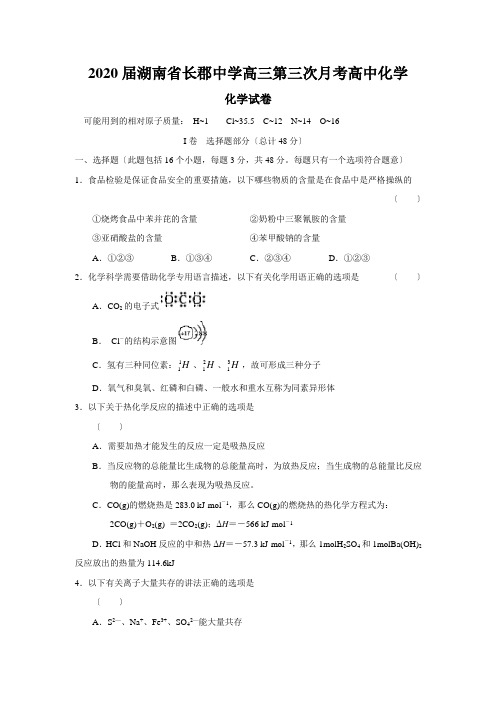 2020届湖南省长郡中学高三第三次月考高中化学