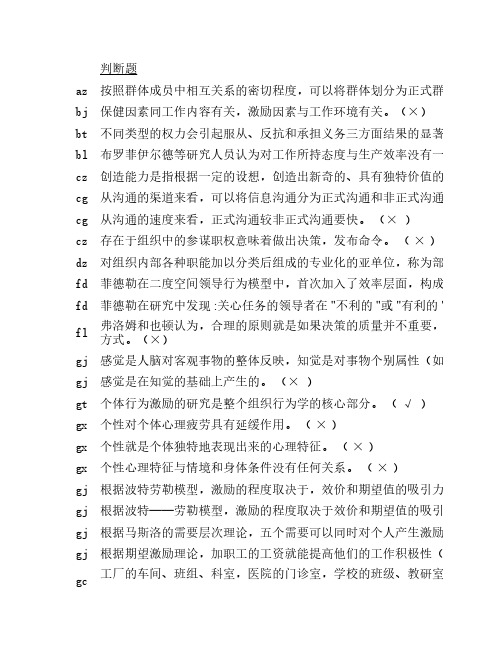 中央电大组织行为学判断、选择、多选(最全按字母顺序整理版)