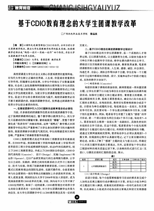 基于CDIO教育理念的大学生团课教学改革