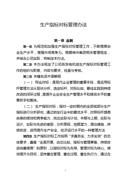生产指标对标管理办法