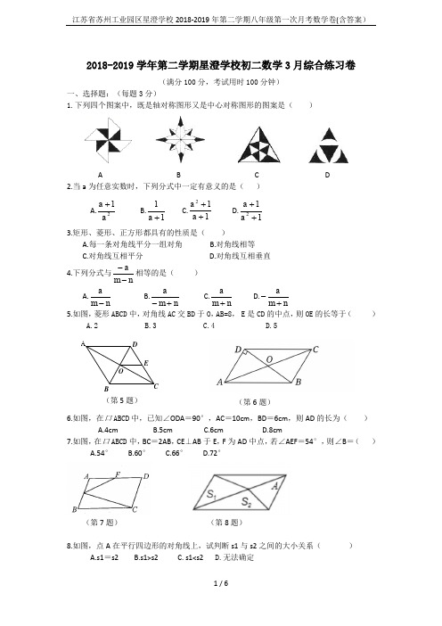 江苏省苏州工业园区星澄学校2018-2019年第二学期八年级第一次月考数学卷(含答案)