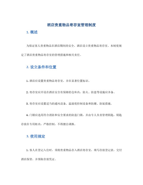 酒店贵重物品寄存室管理制度