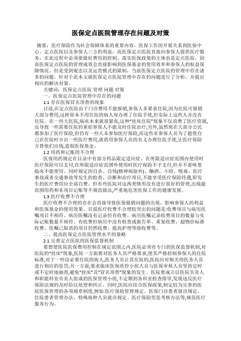 医保定点医院管理存在问题及对策