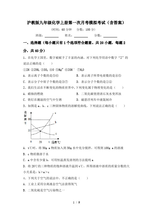 沪教版九年级化学上册第一次月考模拟考试(含答案)