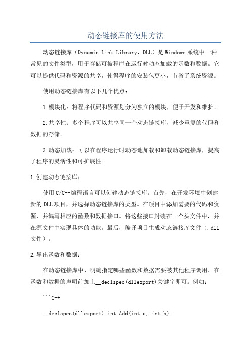 动态链接库的使用方法