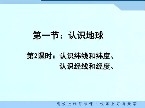 第二课时(纬线、经线、经纬网)
