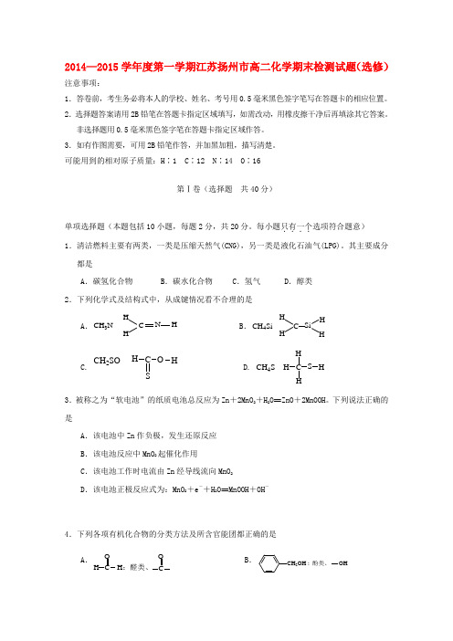 江苏省扬州市高二化学上学期期末考试试题(选修)