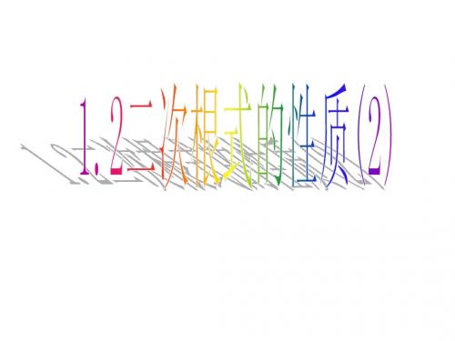 1.2.2二次根式的性质课件2004年浙教版八年级下