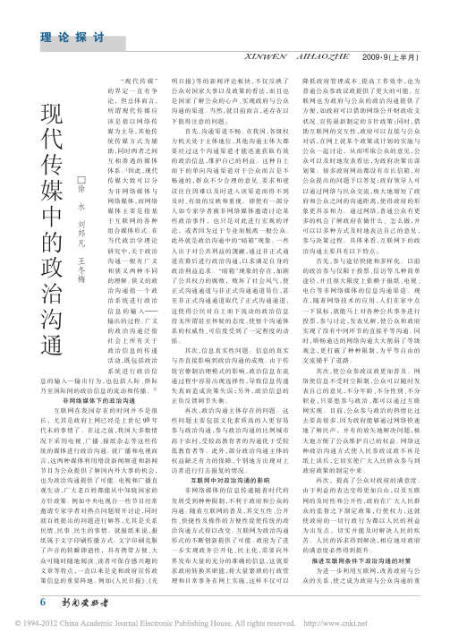 现代传媒中的政治沟通