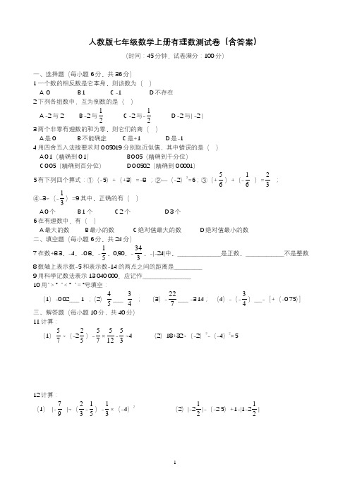 人教版七年级数学上册有理数测试卷(含答案)