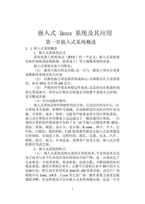 嵌入式 linux 系统及其应用