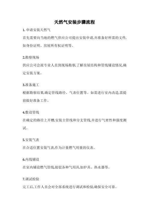 天然气安装步骤流程